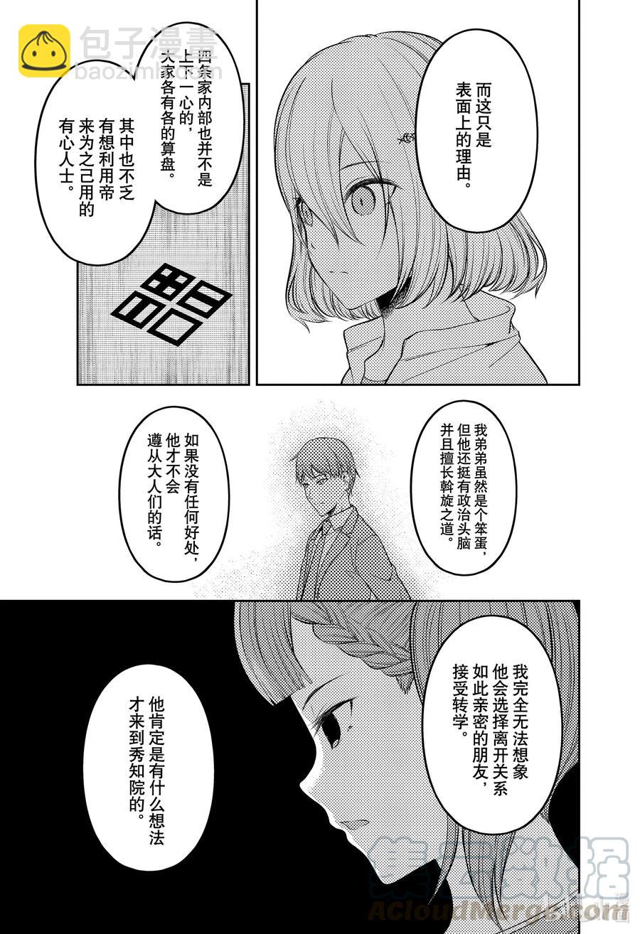 🍹辉夜大小姐想让我告白 -天才们的恋爱头脑战- 216 216 第7页