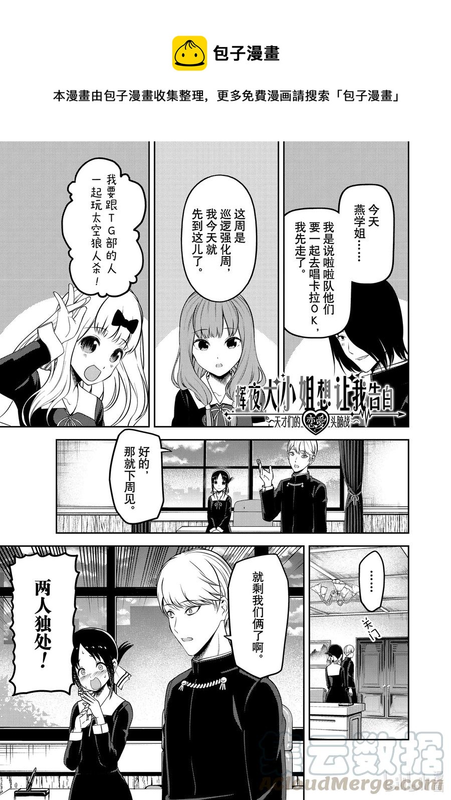 🍹辉夜大小姐想让我告白 -天才们的恋爱头脑战- 218 218 第1页