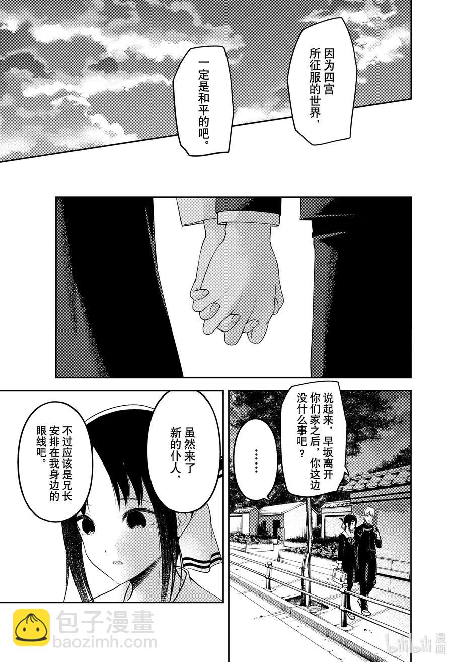 🍹辉夜大小姐想让我告白 -天才们的恋爱头脑战- 218 218 第9页