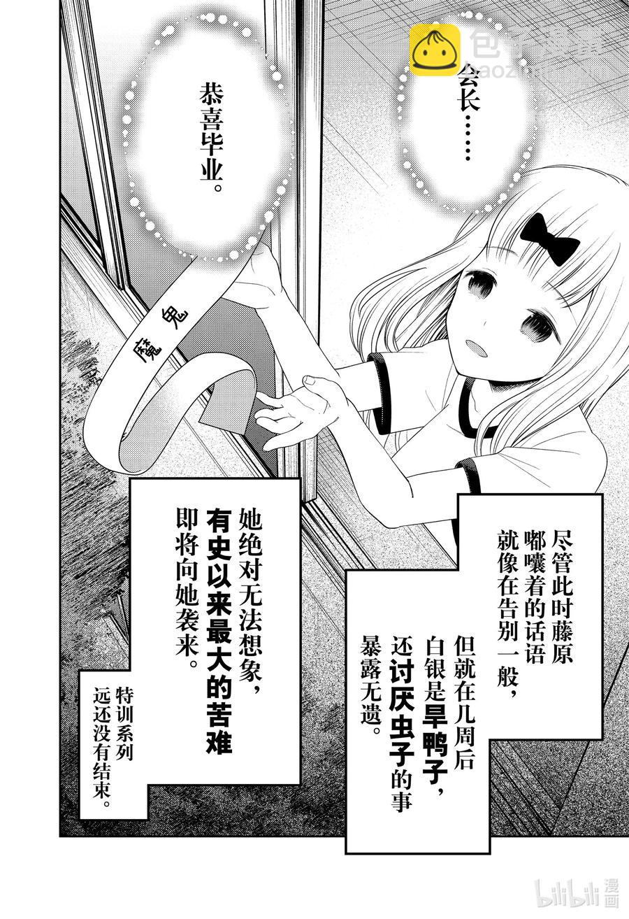 🍹辉夜大小姐想让我告白 -天才们的恋爱头脑战- 224 224 第18页