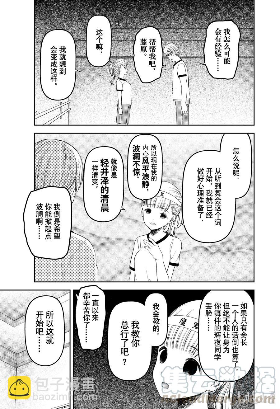 🍹辉夜大小姐想让我告白 -天才们的恋爱头脑战- 224 224 第5页