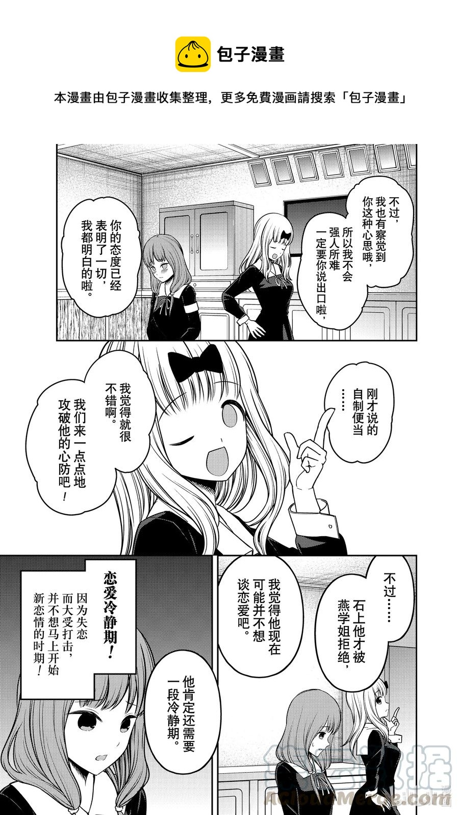 🍹辉夜大小姐想让我告白 -天才们的恋爱头脑战- 226 226 第11页