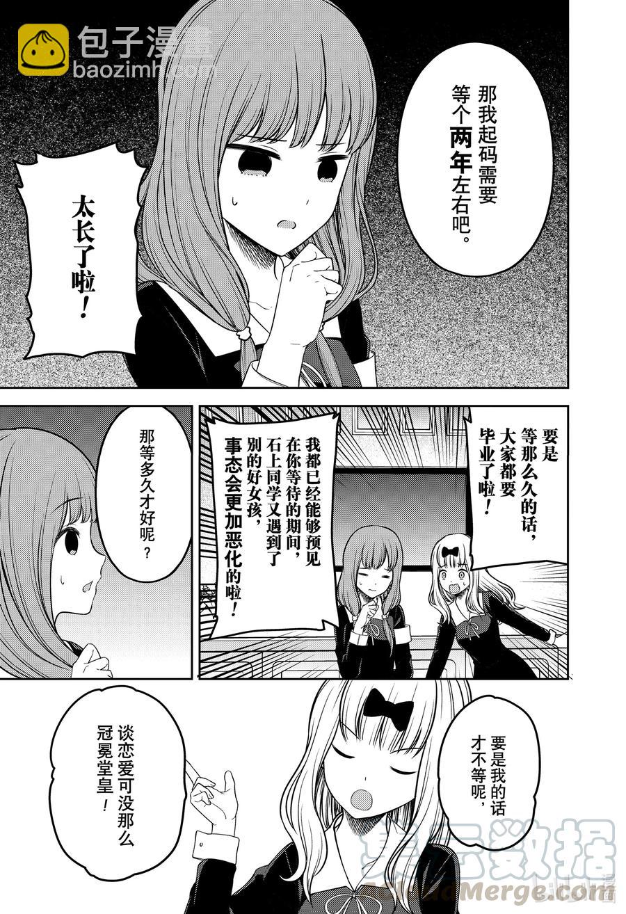 🍹辉夜大小姐想让我告白 -天才们的恋爱头脑战- 226 226 第13页