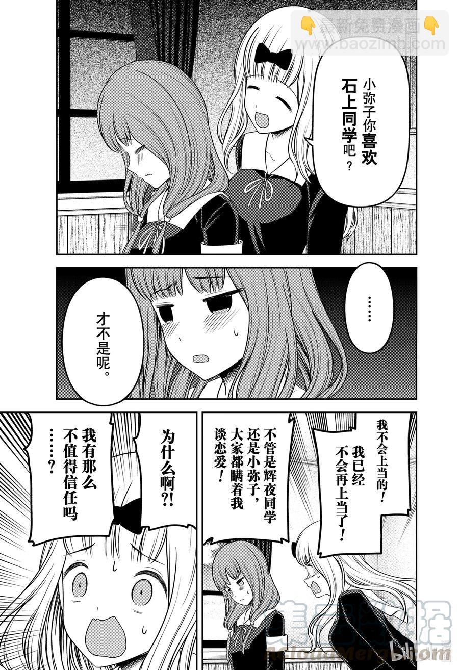 🍹辉夜大小姐想让我告白 -天才们的恋爱头脑战- 226 226 第7页