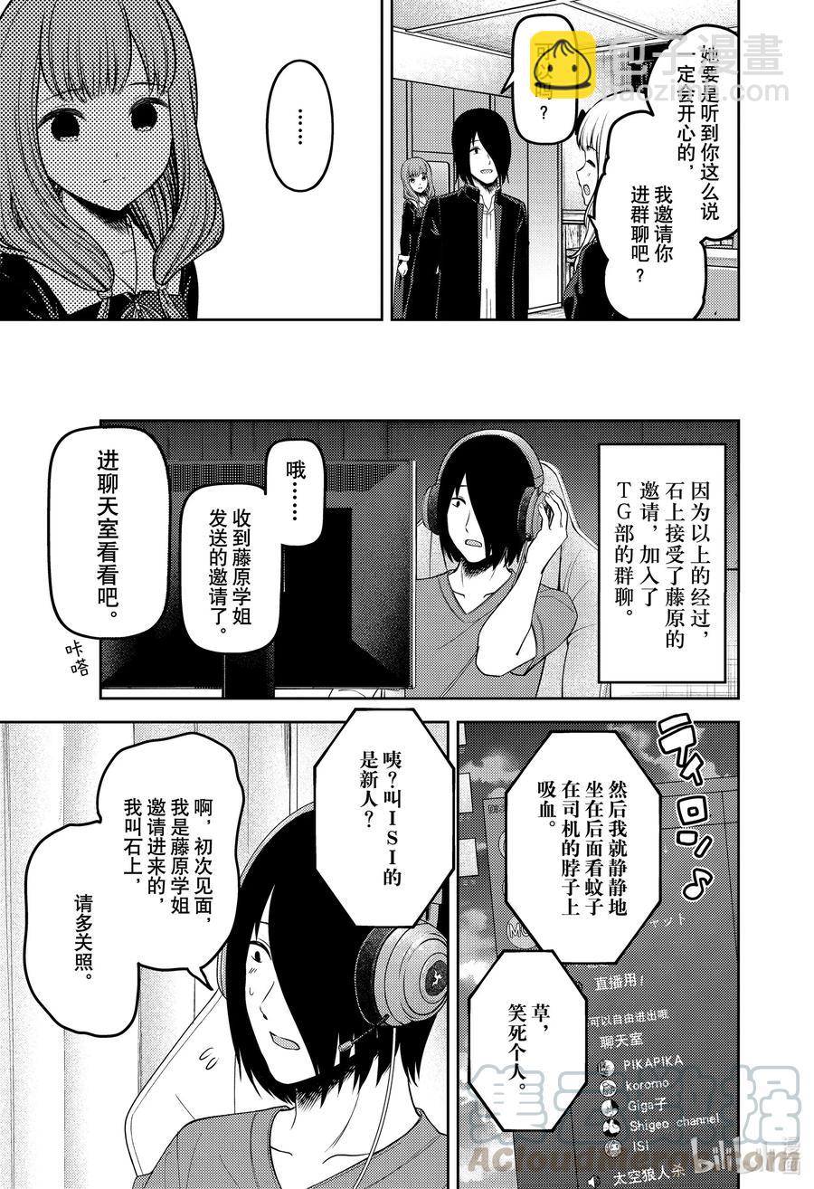 🍹辉夜大小姐想让我告白 -天才们的恋爱头脑战- 228 228 第9页