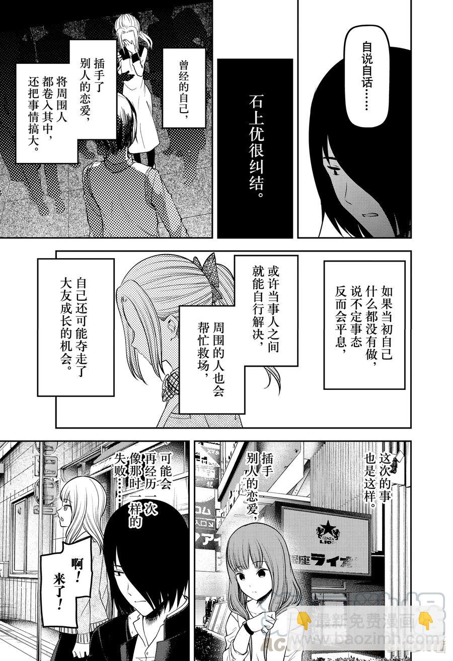 🍹辉夜大小姐想让我告白 -天才们的恋爱头脑战- 230 230 第9页