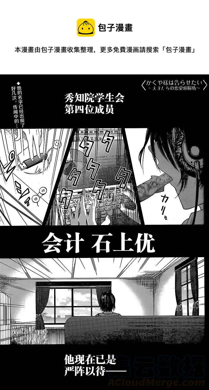 🍹辉夜大小姐想让我告白 -天才们的恋爱头脑战- 24 石上优想想活下去 第1页