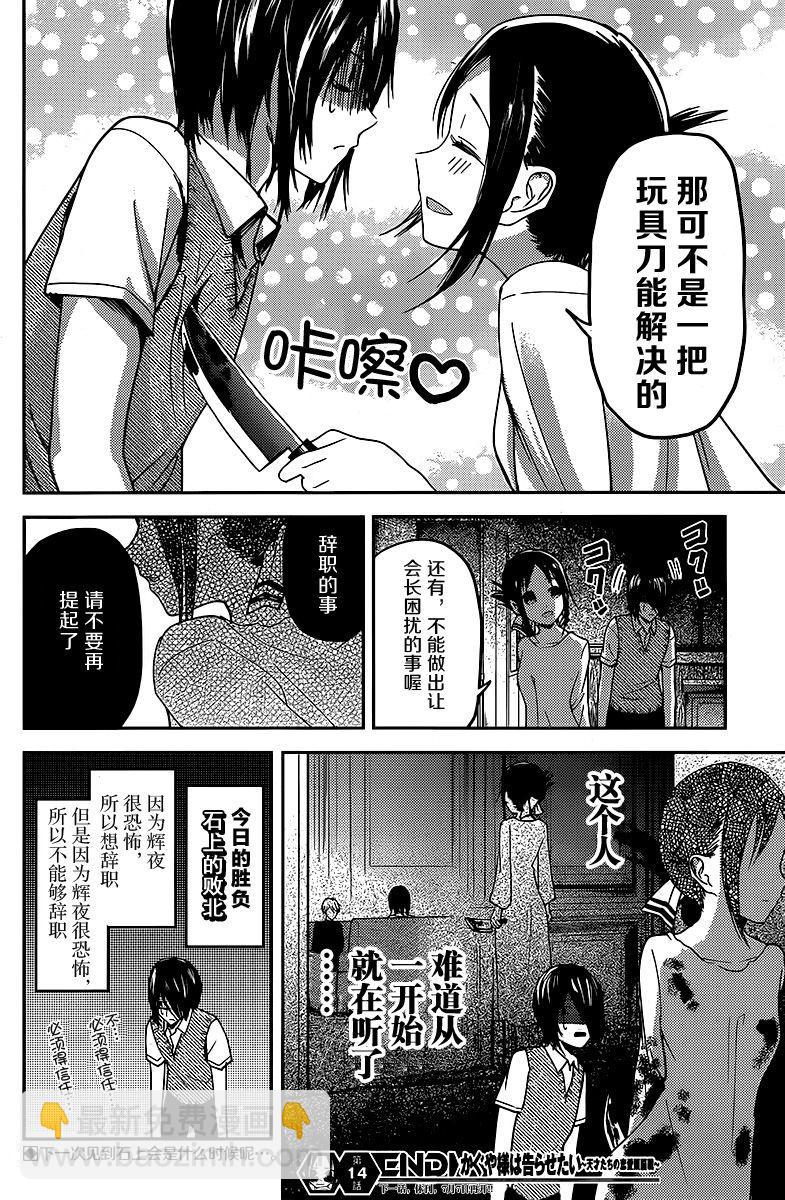 🍹辉夜大小姐想让我告白 -天才们的恋爱头脑战- 24 石上优想想活下去 第18页