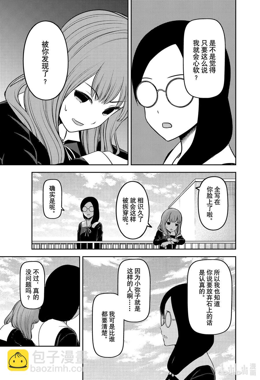 🍹辉夜大小姐想让我告白 -天才们的恋爱头脑战- 234 234 第11页