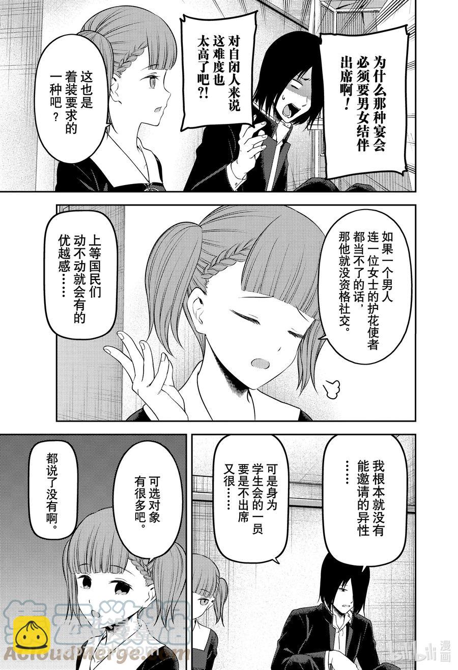 🍹辉夜大小姐想让我告白 -天才们的恋爱头脑战- 238 238 第5页