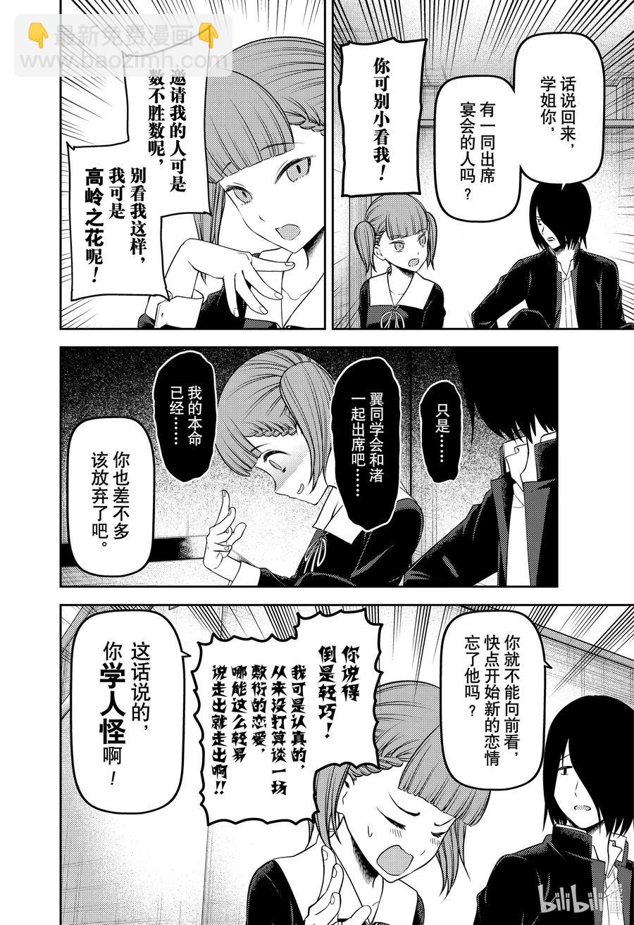 🍹辉夜大小姐想让我告白 -天才们的恋爱头脑战- 238 238 第8页