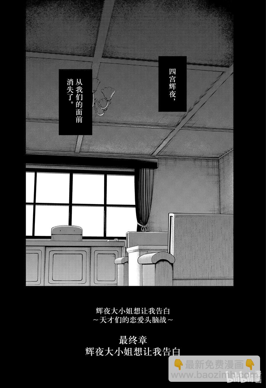 🍹辉夜大小姐想让我告白 -天才们的恋爱头脑战- 240 240 第18页