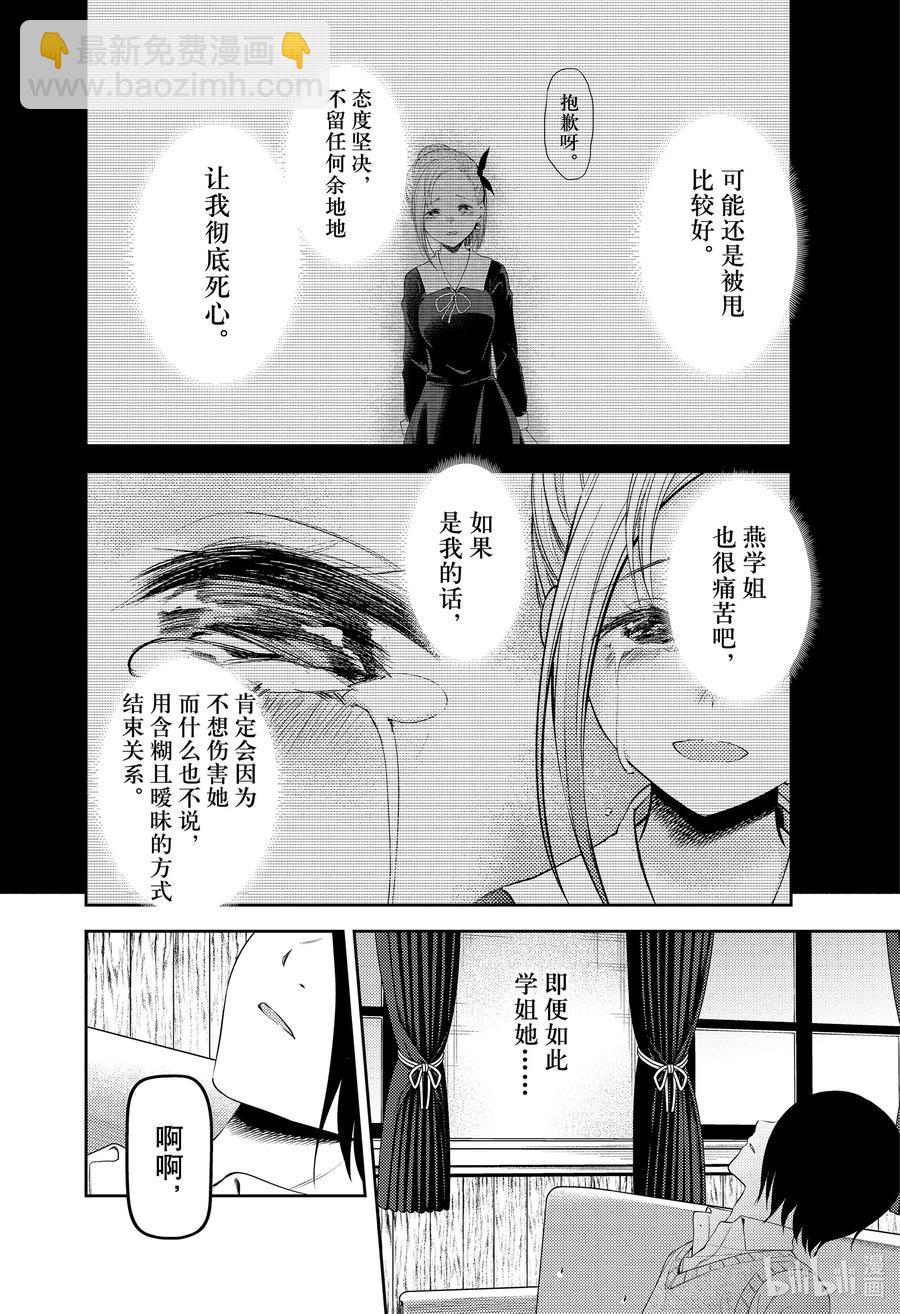 🍹辉夜大小姐想让我告白 -天才们的恋爱头脑战- 244 244 第14页