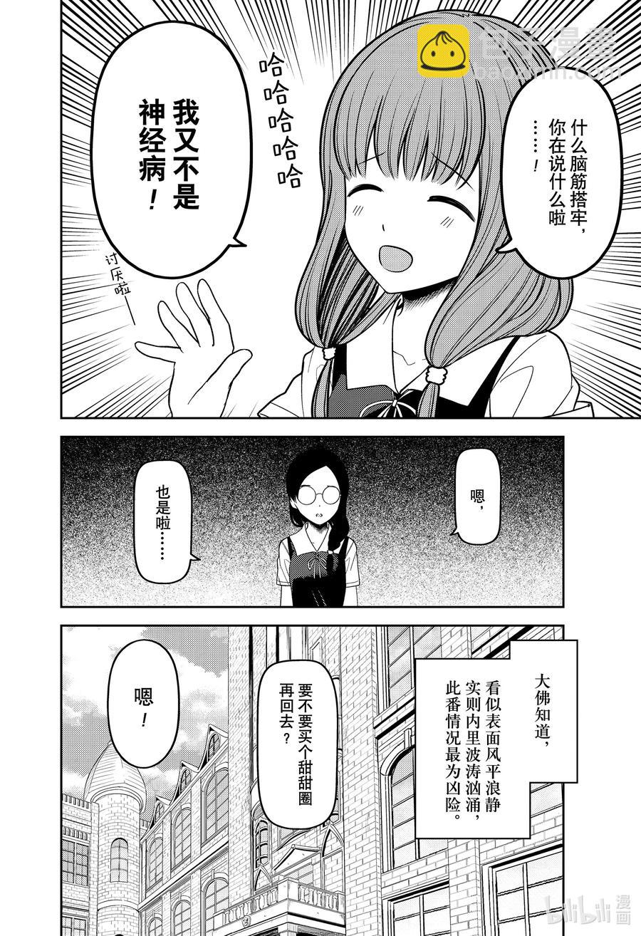 🍹辉夜大小姐想让我告白 -天才们的恋爱头脑战- 244 244 第18页