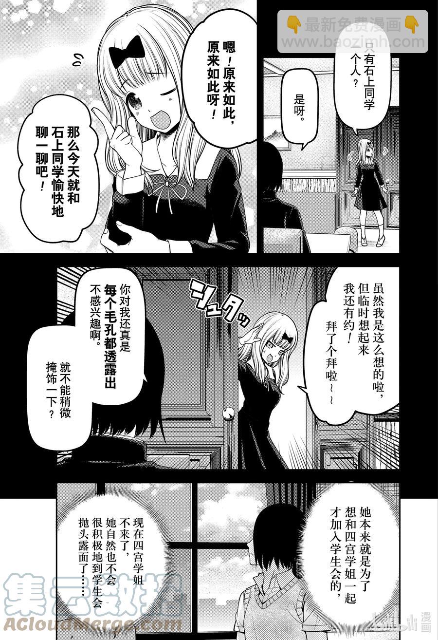 🍹辉夜大小姐想让我告白 -天才们的恋爱头脑战- 244 244 第3页