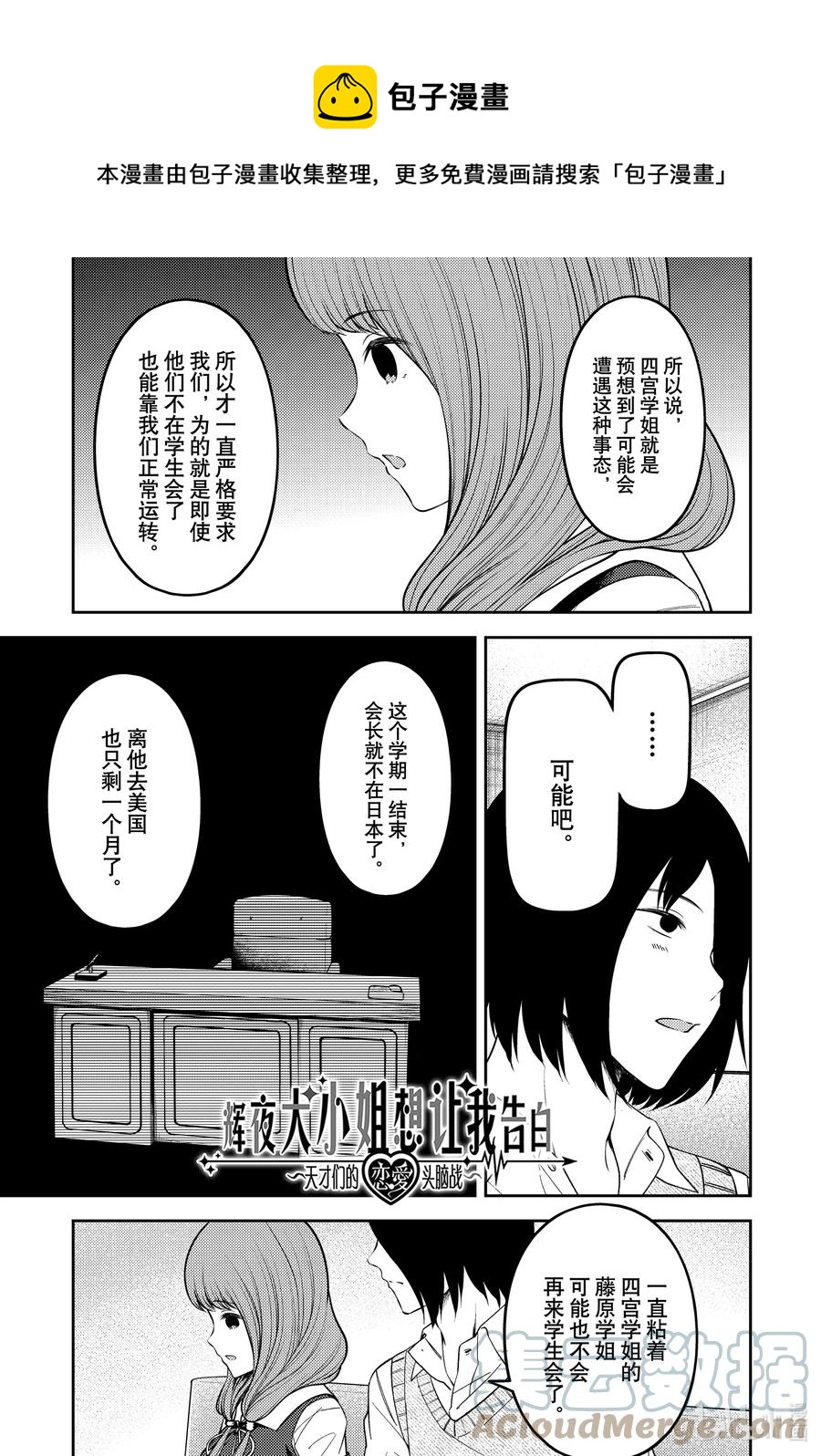 🍹辉夜大小姐想让我告白 -天才们的恋爱头脑战- 246 246 第1页