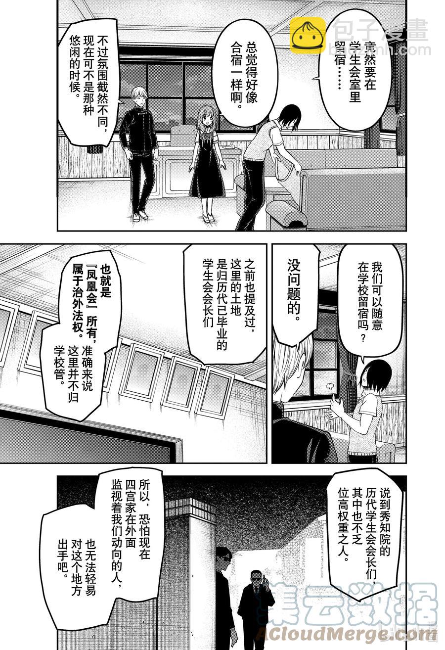 🍹辉夜大小姐想让我告白 -天才们的恋爱头脑战- 254 254 第3页