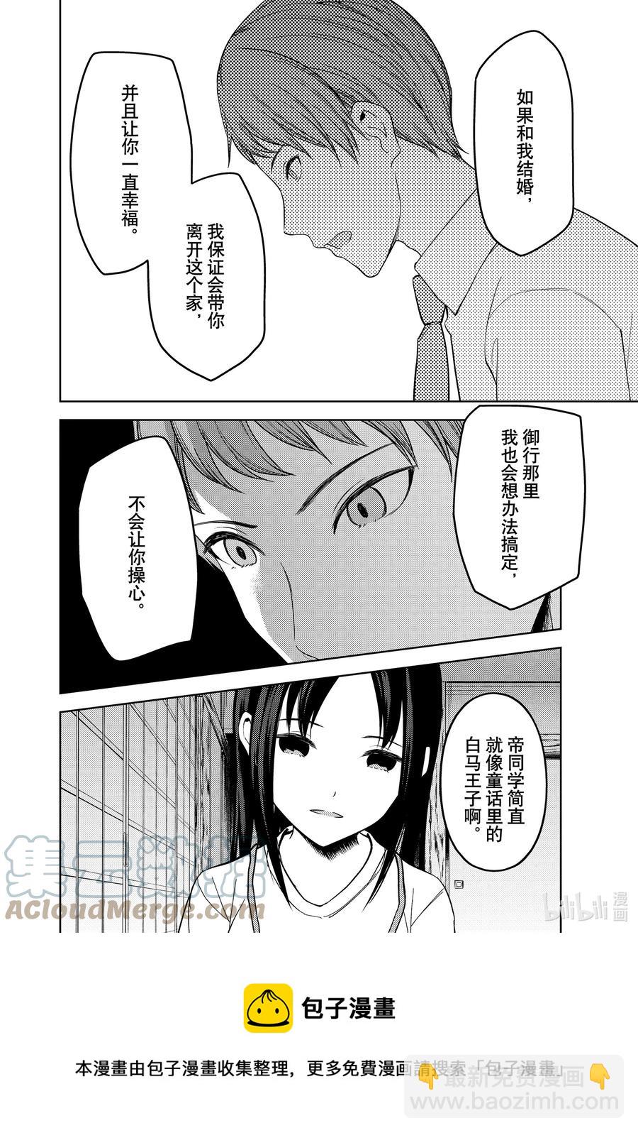 🍹辉夜大小姐想让我告白 -天才们的恋爱头脑战- 256 256 第9页