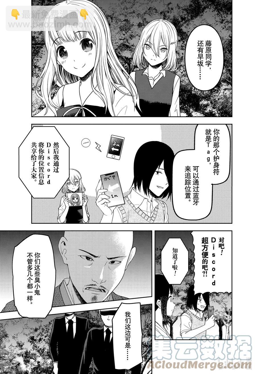 🍹辉夜大小姐想让我告白 -天才们的恋爱头脑战- 258 258 第15页