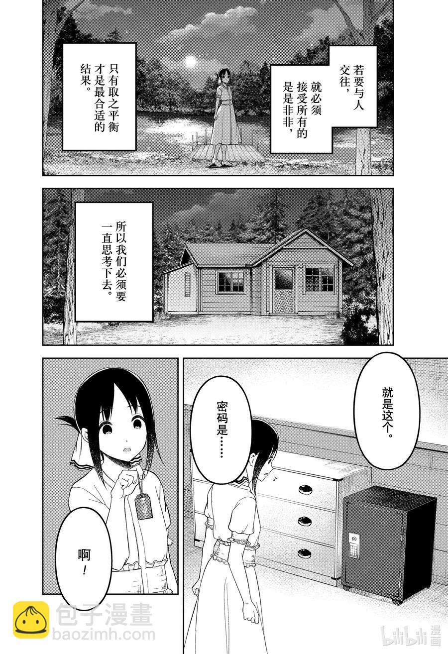 🍹辉夜大小姐想让我告白 -天才们的恋爱头脑战- 258 258 第8页