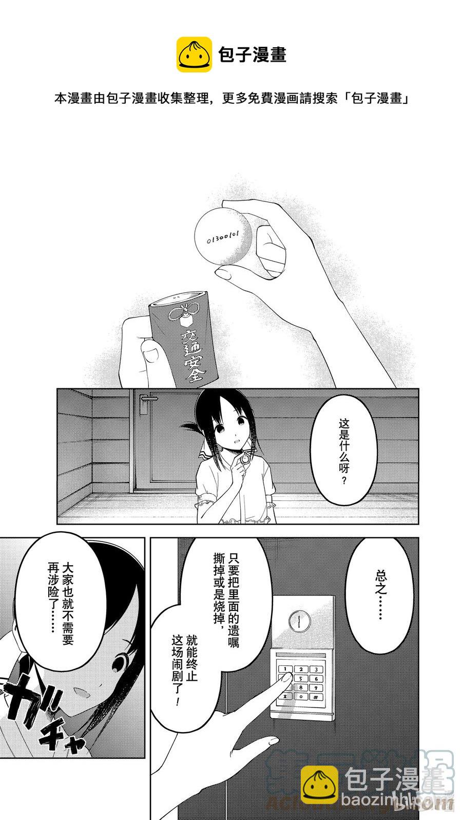 🍹辉夜大小姐想让我告白 -天才们的恋爱头脑战- 258 258 第9页