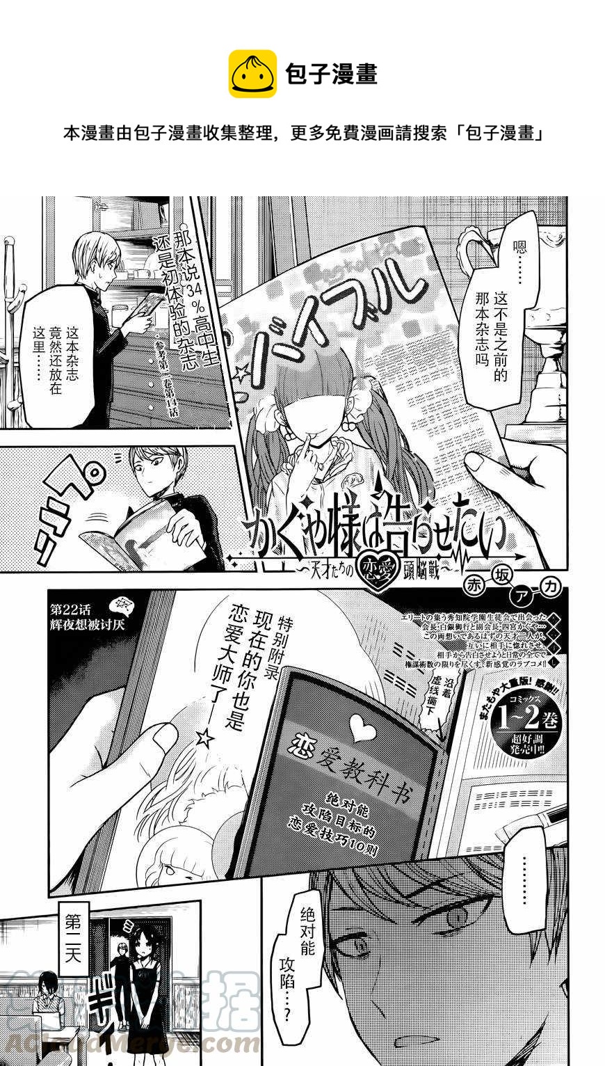 🍹辉夜大小姐想让我告白 -天才们的恋爱头脑战- 32 辉夜大小姐想要被讨厌 第1页