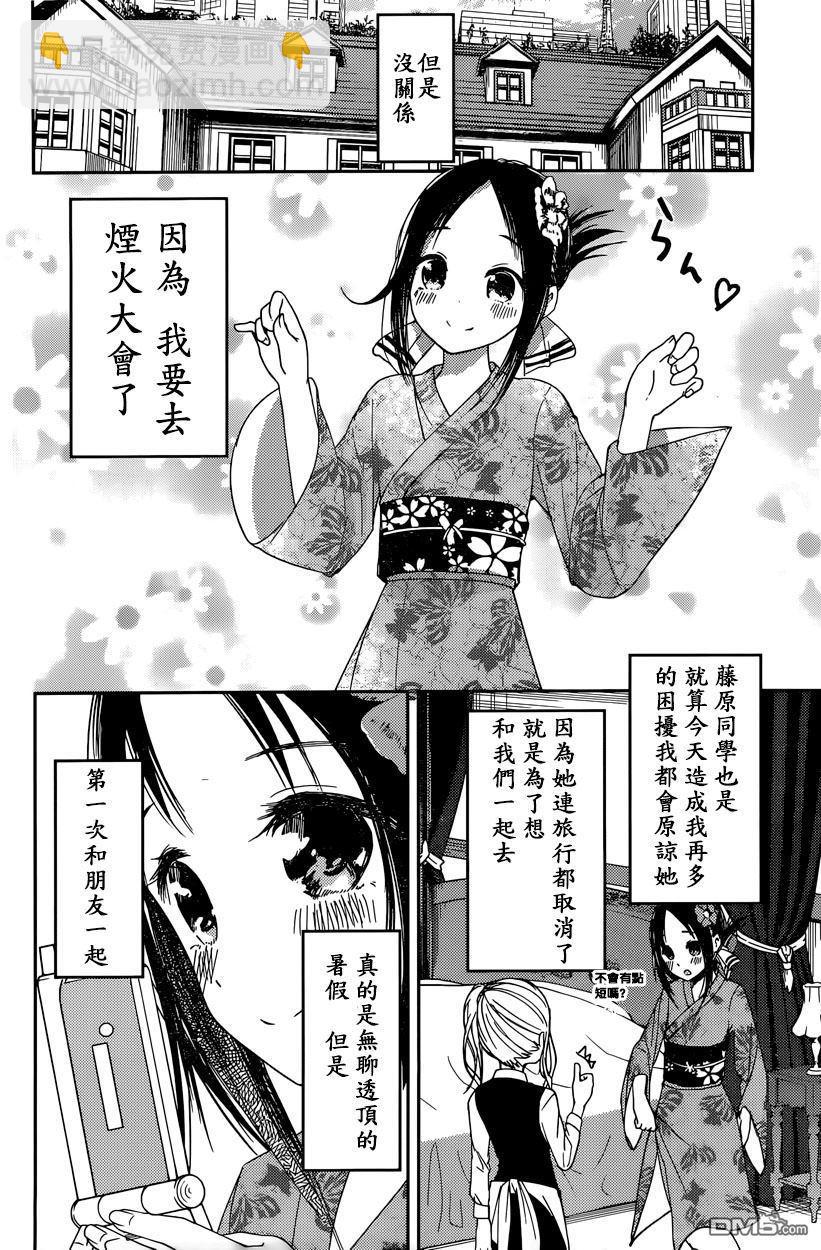 🍹辉夜大小姐想让我告白 -天才们的恋爱头脑战- 44 听不到焰火的声响 前篇 第10页