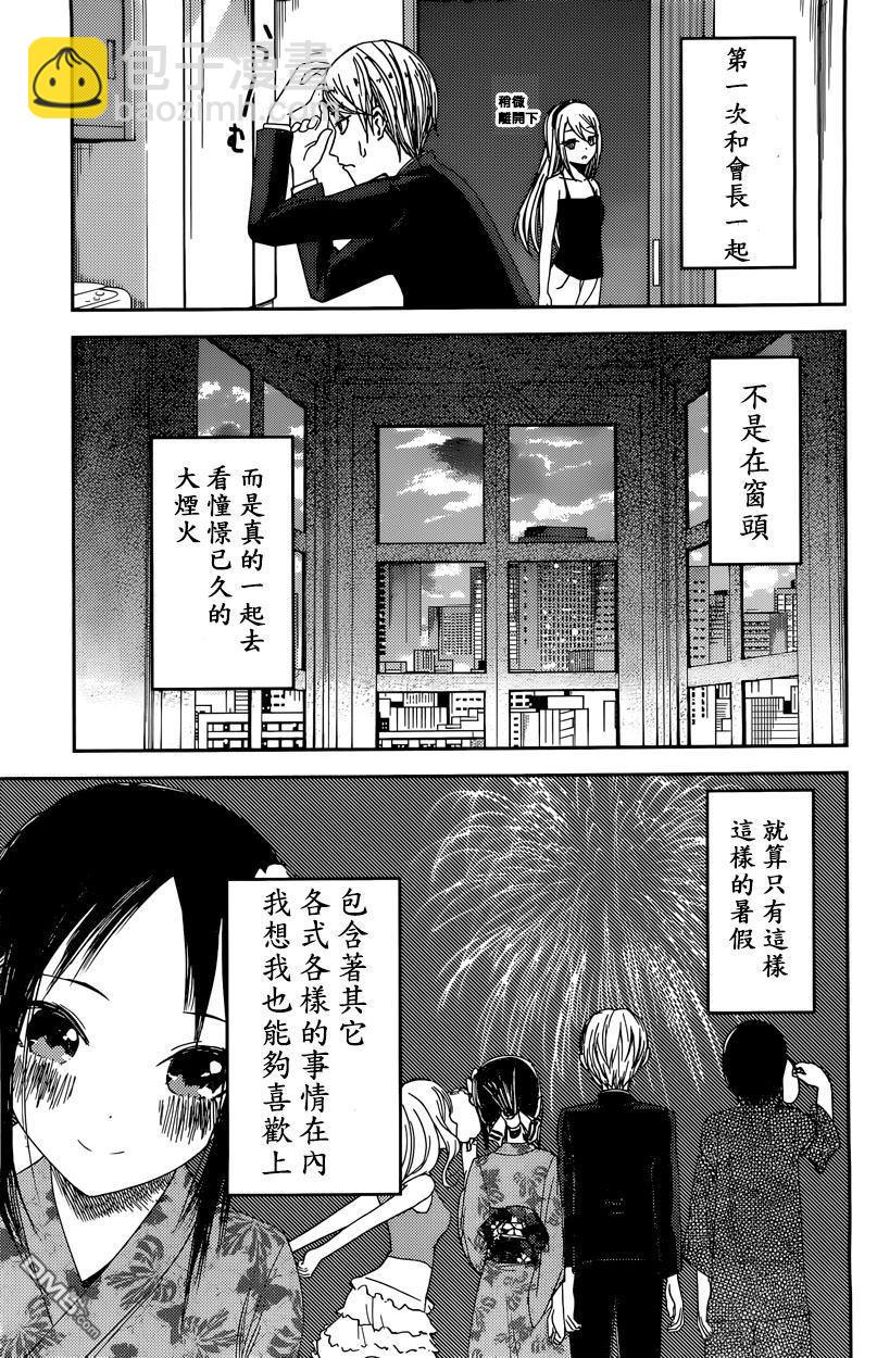 🍹辉夜大小姐想让我告白 -天才们的恋爱头脑战- 44 听不到焰火的声响 前篇 第11页