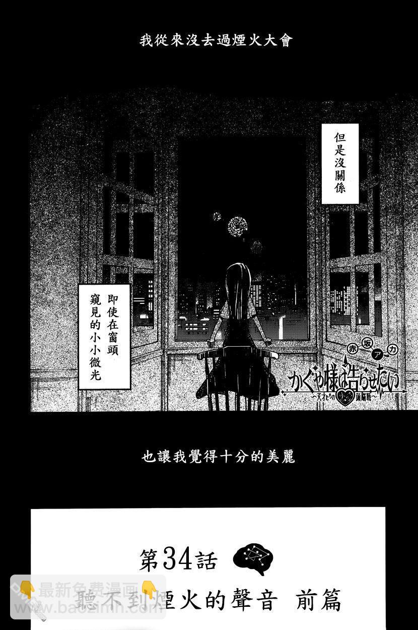 🍹辉夜大小姐想让我告白 -天才们的恋爱头脑战- 44 听不到焰火的声响 前篇 第2页