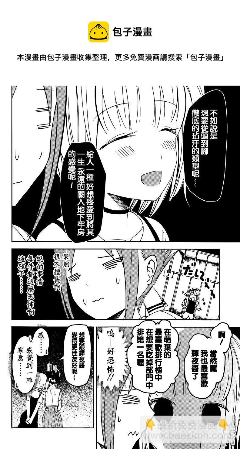 🍹辉夜大小姐想让我告白 -天才们的恋爱头脑战- 52 辉夜大小姐想打听出来 第4页