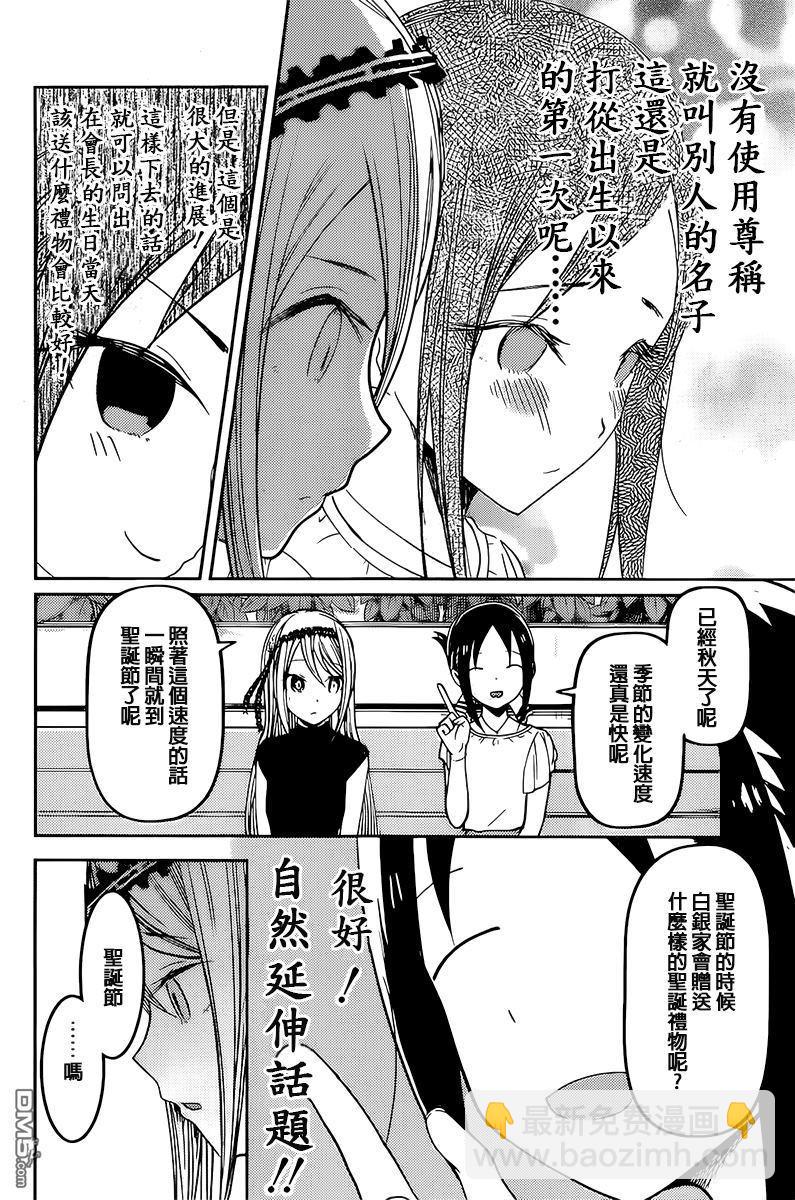 🍹辉夜大小姐想让我告白 -天才们的恋爱头脑战- 52 辉夜大小姐想打听出来 第8页