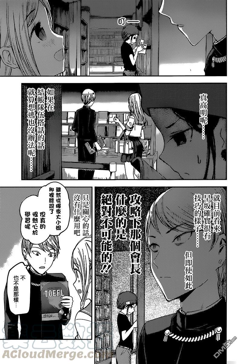🍹辉夜大小姐想让我告白 -天才们的恋爱头脑战- 58 早坂爱想攻陷 第5页