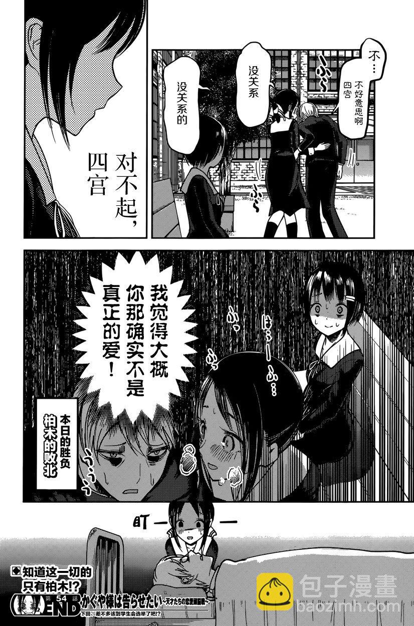 🍹辉夜大小姐想让我告白 -天才们的恋爱头脑战- 64 柏木渚想安慰 第18页