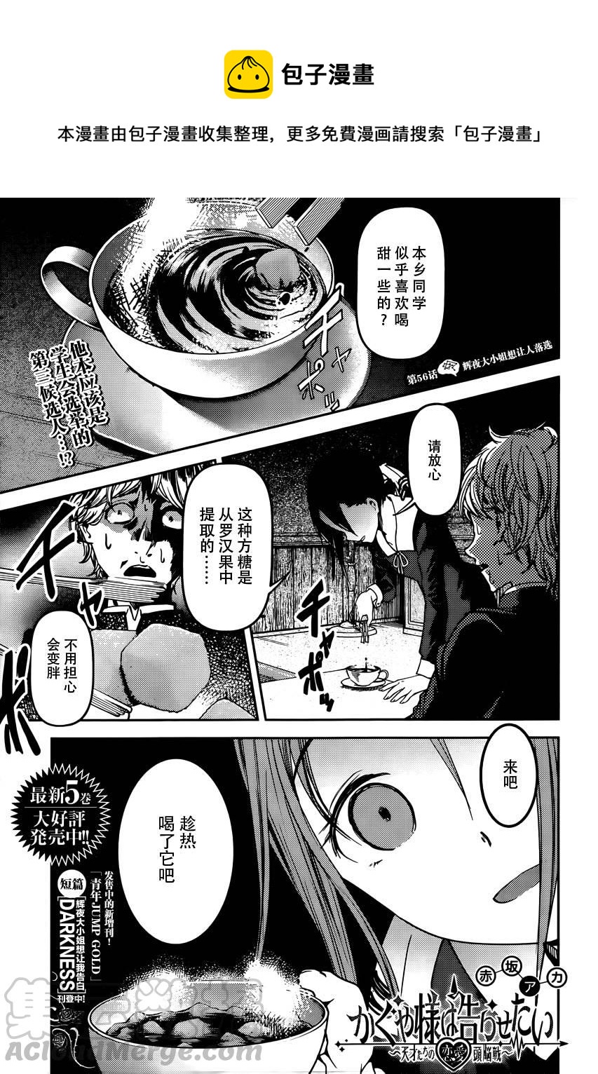 🍹辉夜大小姐想让我告白 -天才们的恋爱头脑战- 66 辉夜大小姐想踢掉 第1页