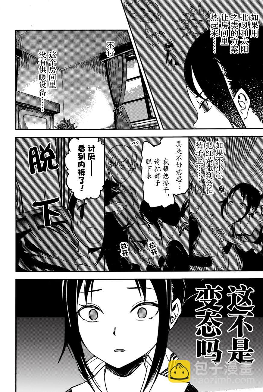 🍹辉夜大小姐想让我告白 -天才们的恋爱头脑战- 70 辉夜大小姐想让他脱 第8页