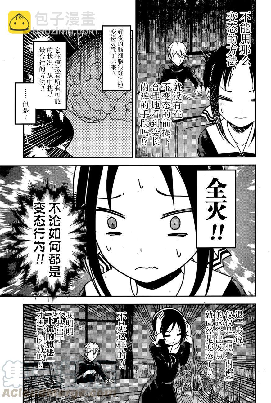 🍹辉夜大小姐想让我告白 -天才们的恋爱头脑战- 70 辉夜大小姐想让他脱 第9页
