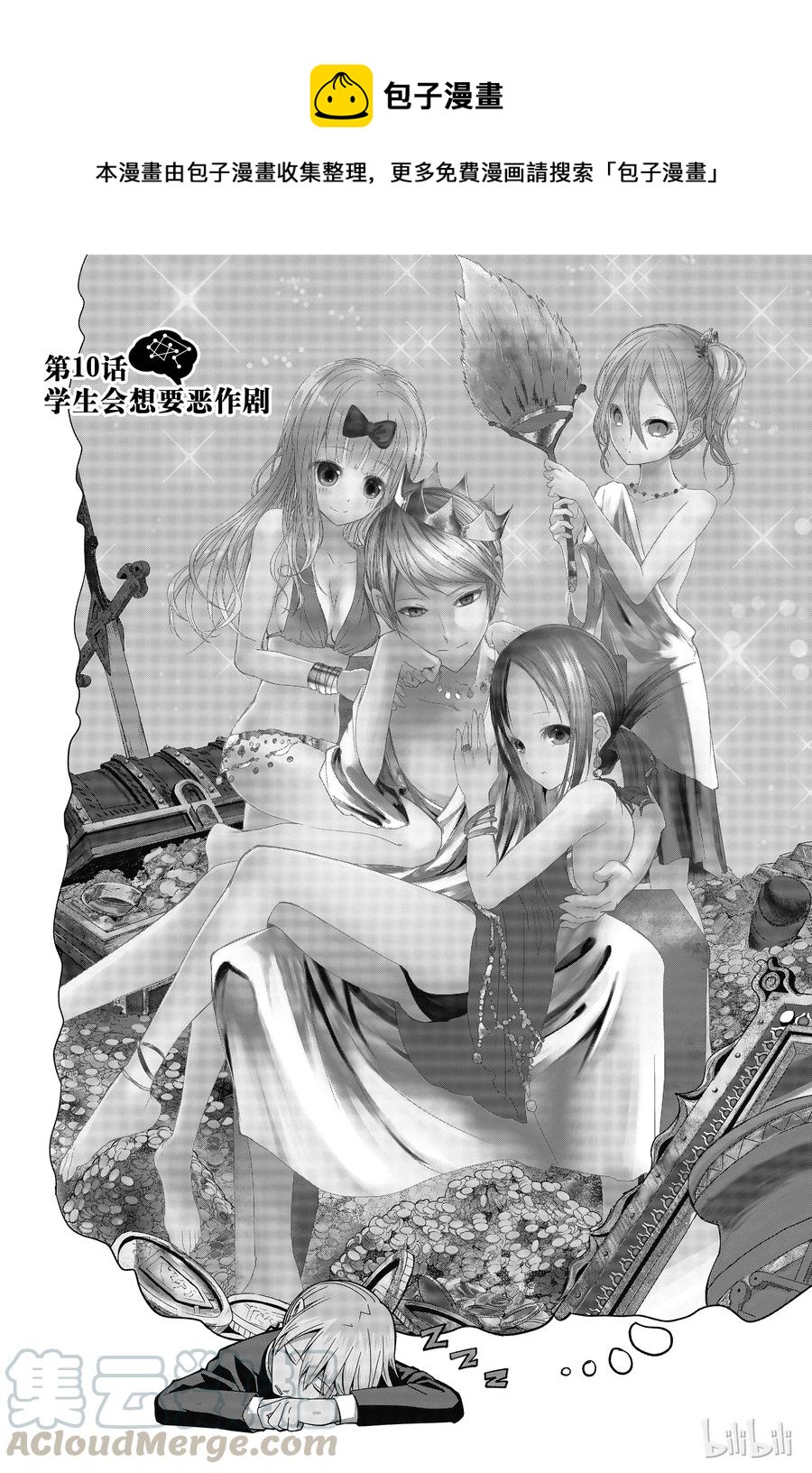 🍹辉夜大小姐想让我告白 -天才们的恋爱头脑战- 10 学生会想要恶作剧 第1页