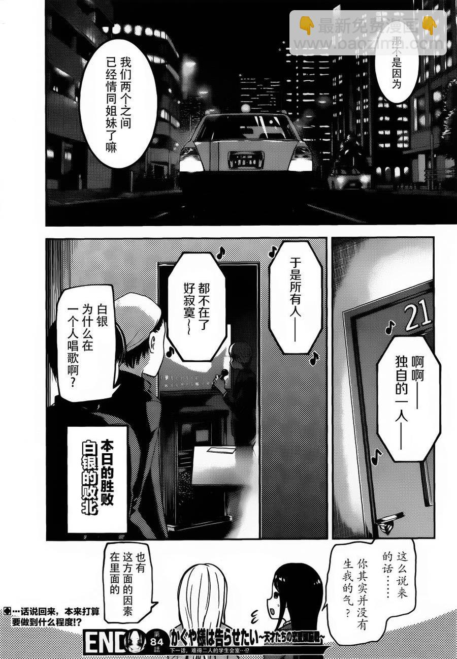 🍹辉夜大小姐想让我告白 -天才们的恋爱头脑战- 94 辉夜大小姐想阻止 第18页