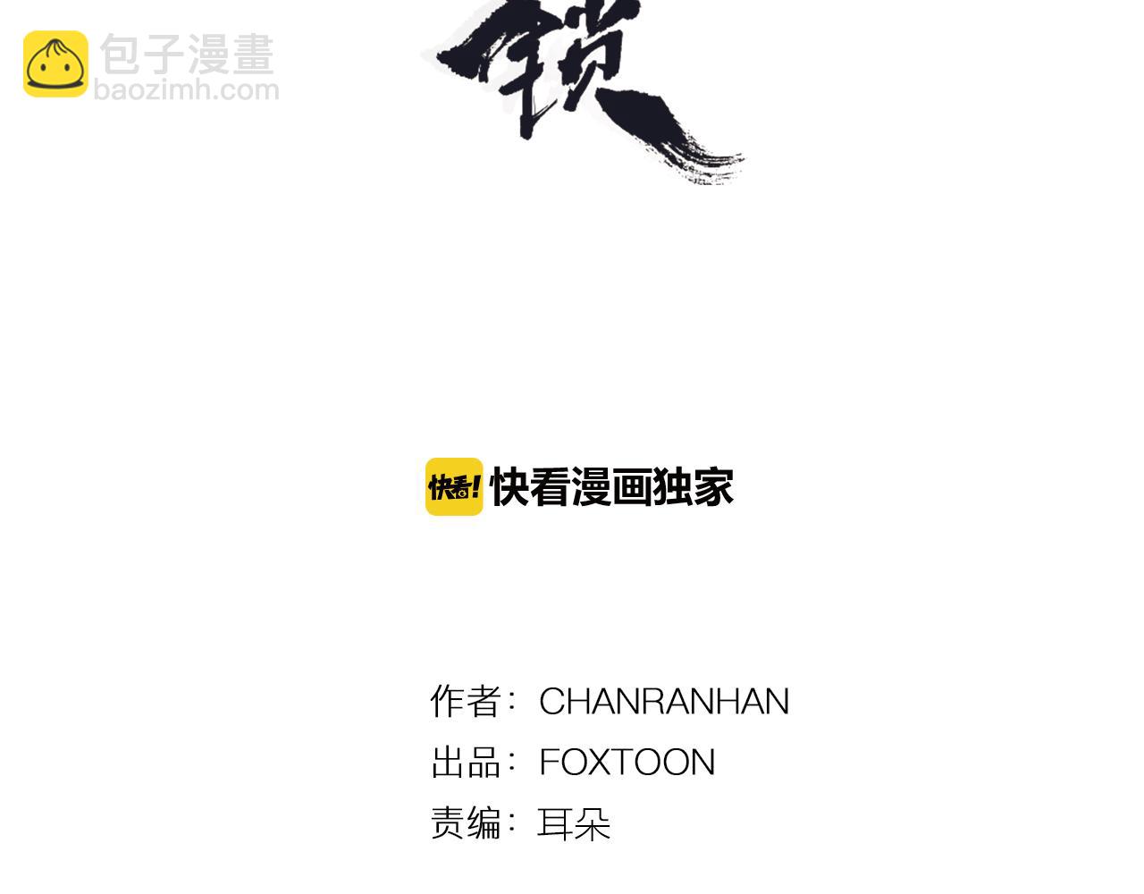 🍹狐狸的枷锁 第109话 回来的理由 第3页