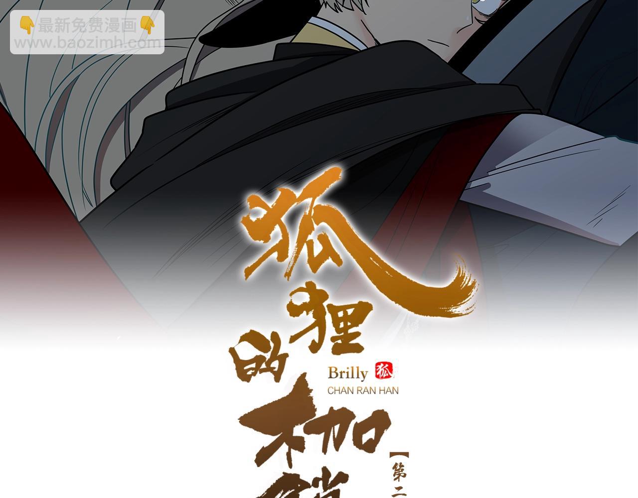🍹狐狸的枷锁 第105话 平静下的危机 第2页