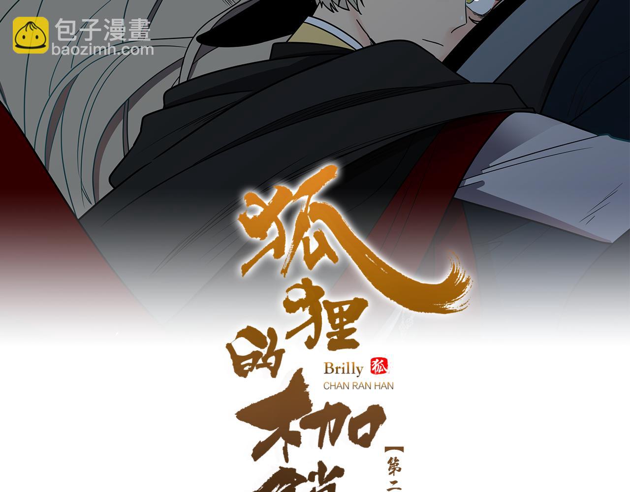 🍹狐狸的枷锁 第115话 不要抛弃我 第31页