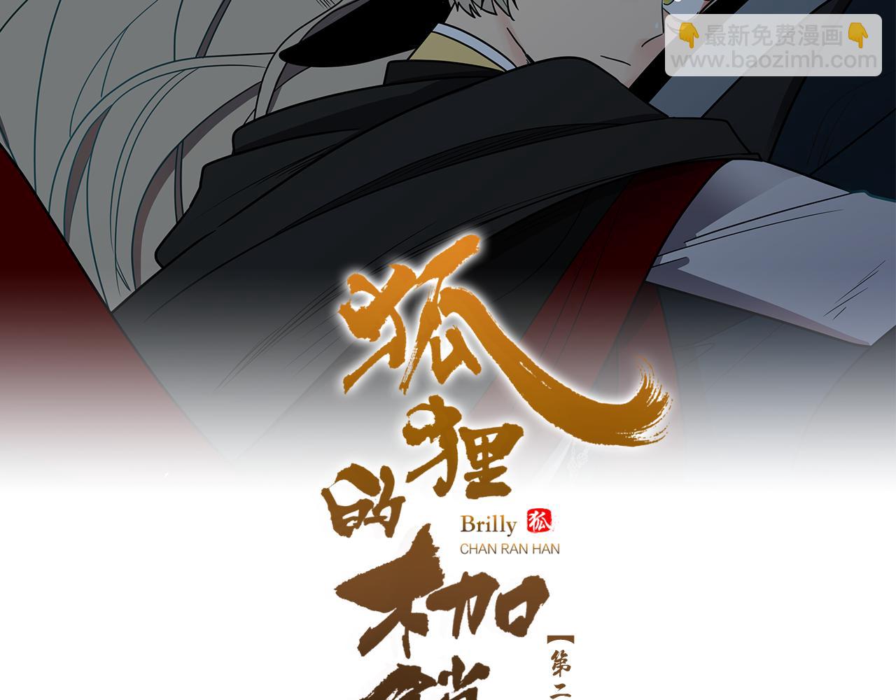 🍹狐狸的枷锁 第123话 孤立 第2页