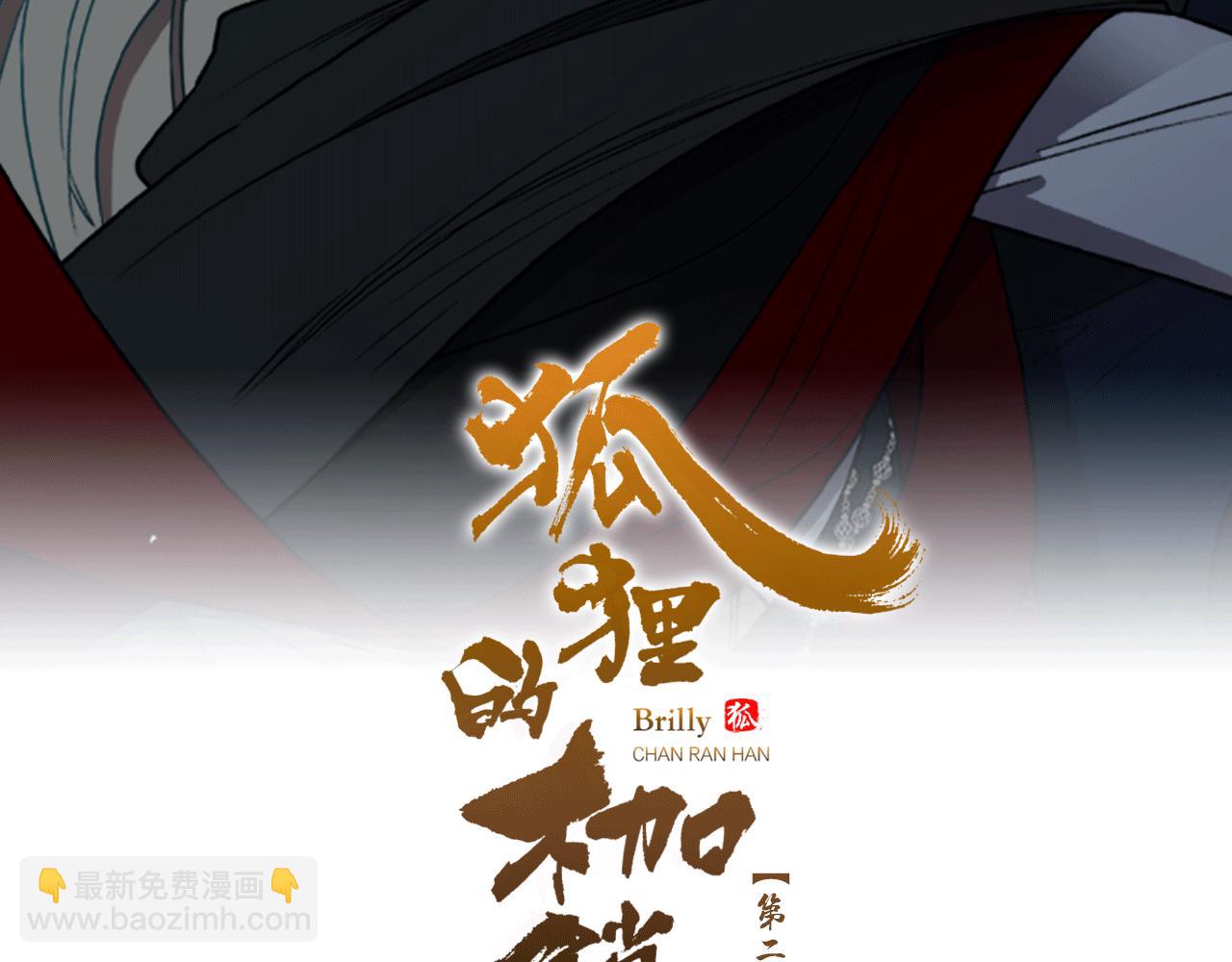 🍹狐狸的枷锁 第139话 远离世俗 第2页