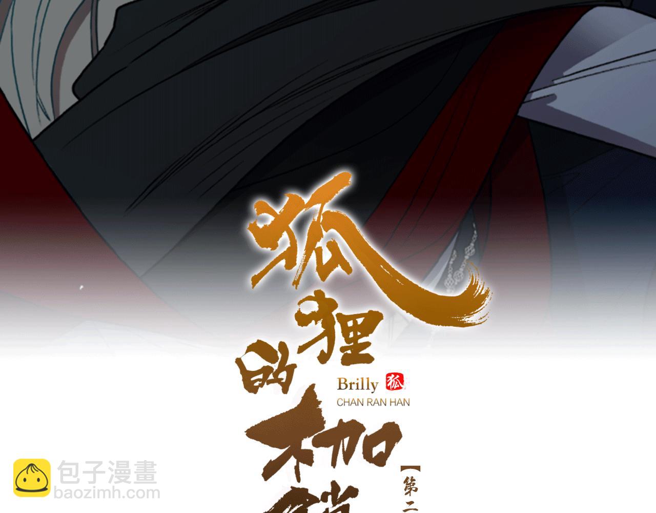 🍹狐狸的枷锁 第141话 他又跟过来了 第2页