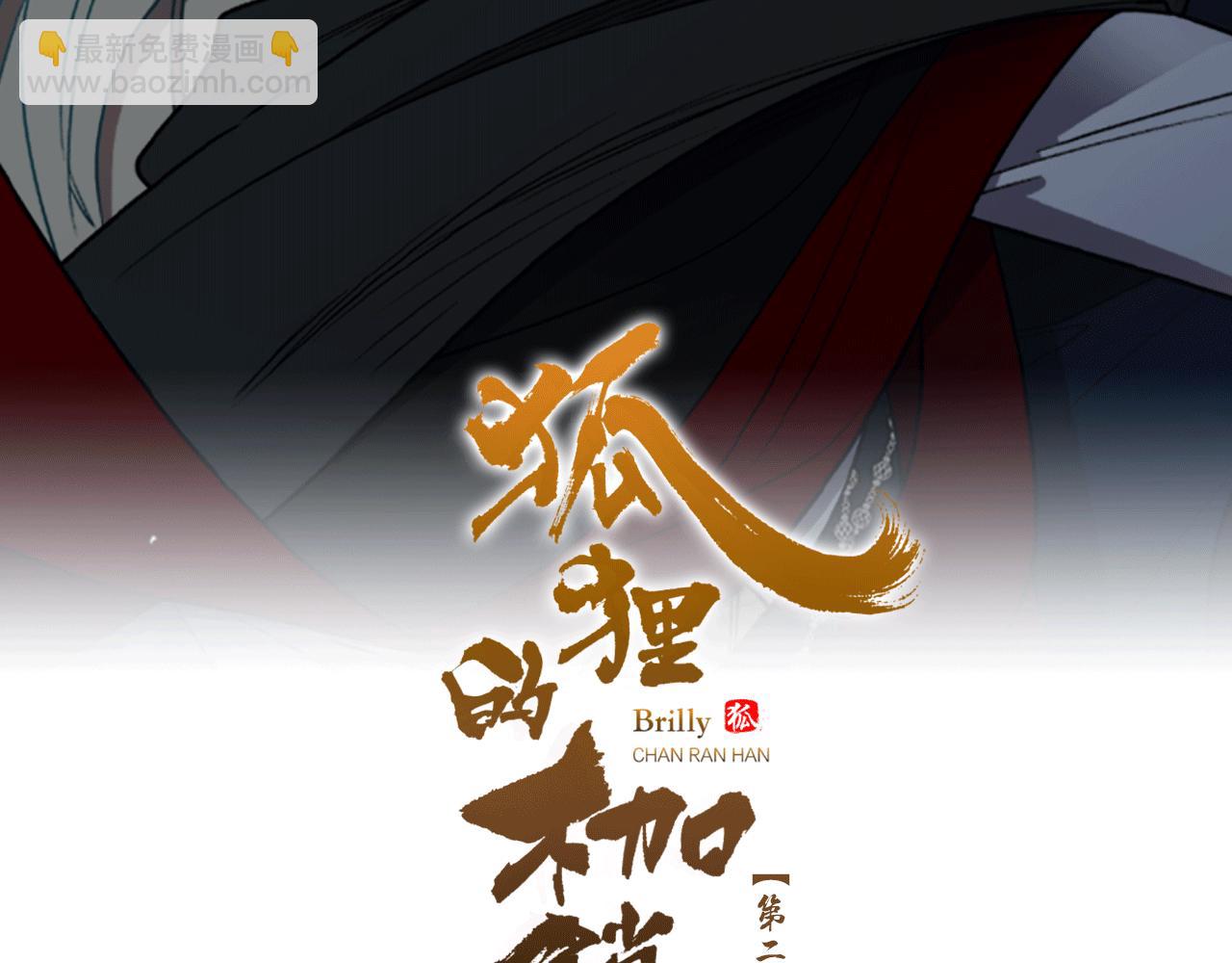 🍹狐狸的枷锁 第143话 明明是为了你自己 第2页