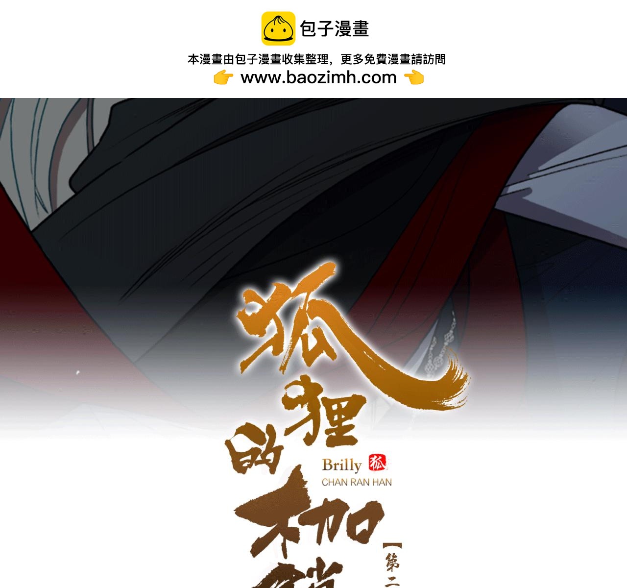 🍹狐狸的枷锁 第147话 来不及后悔 第2页