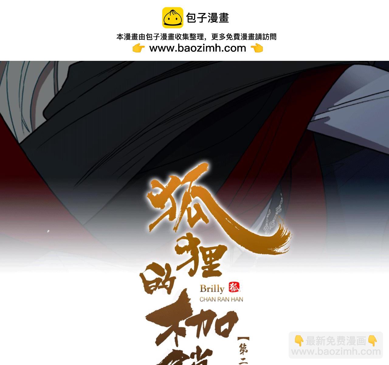 🍹狐狸的枷锁 第157话 解救行动 第2页