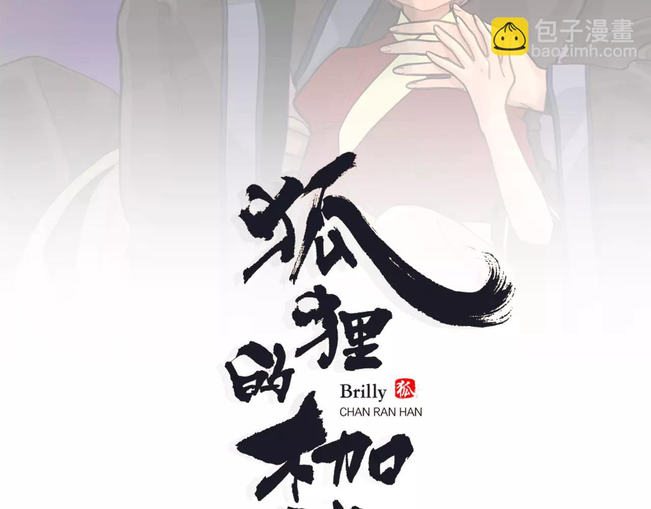 🍹狐狸的枷锁 第73话 悔婚 第2页