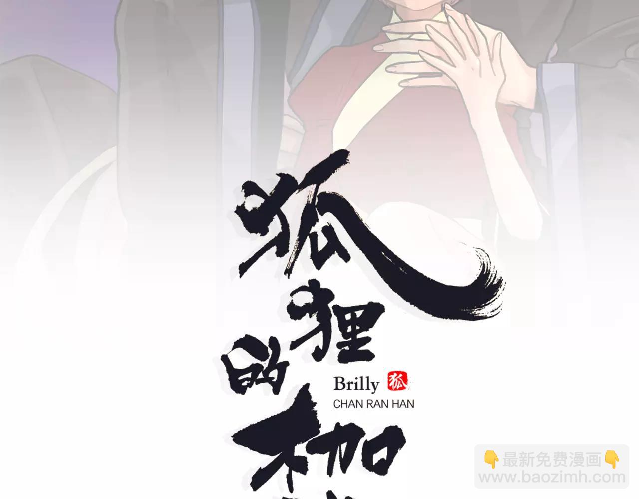 🍹狐狸的枷锁 第79话 可疑的家伙 第2页