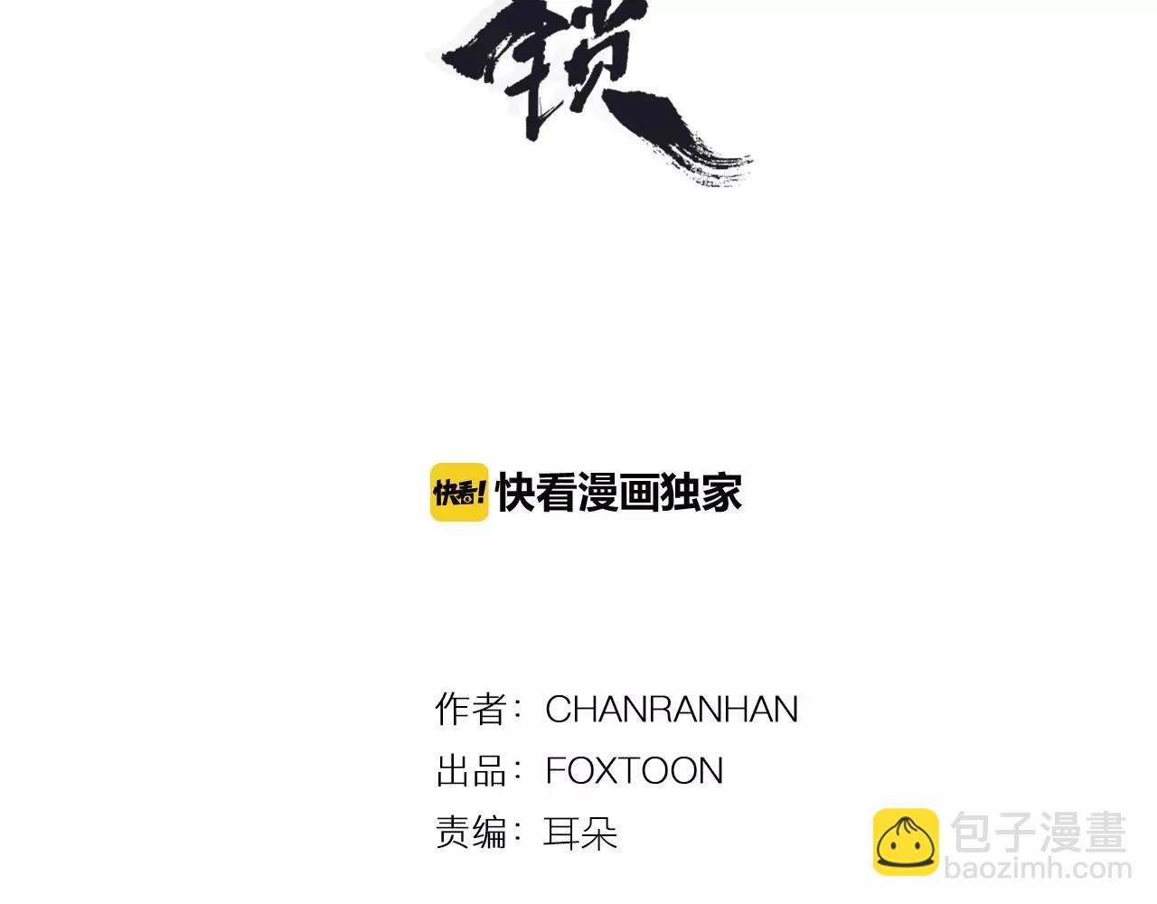 🍹狐狸的枷锁 第79话 可疑的家伙 第3页
